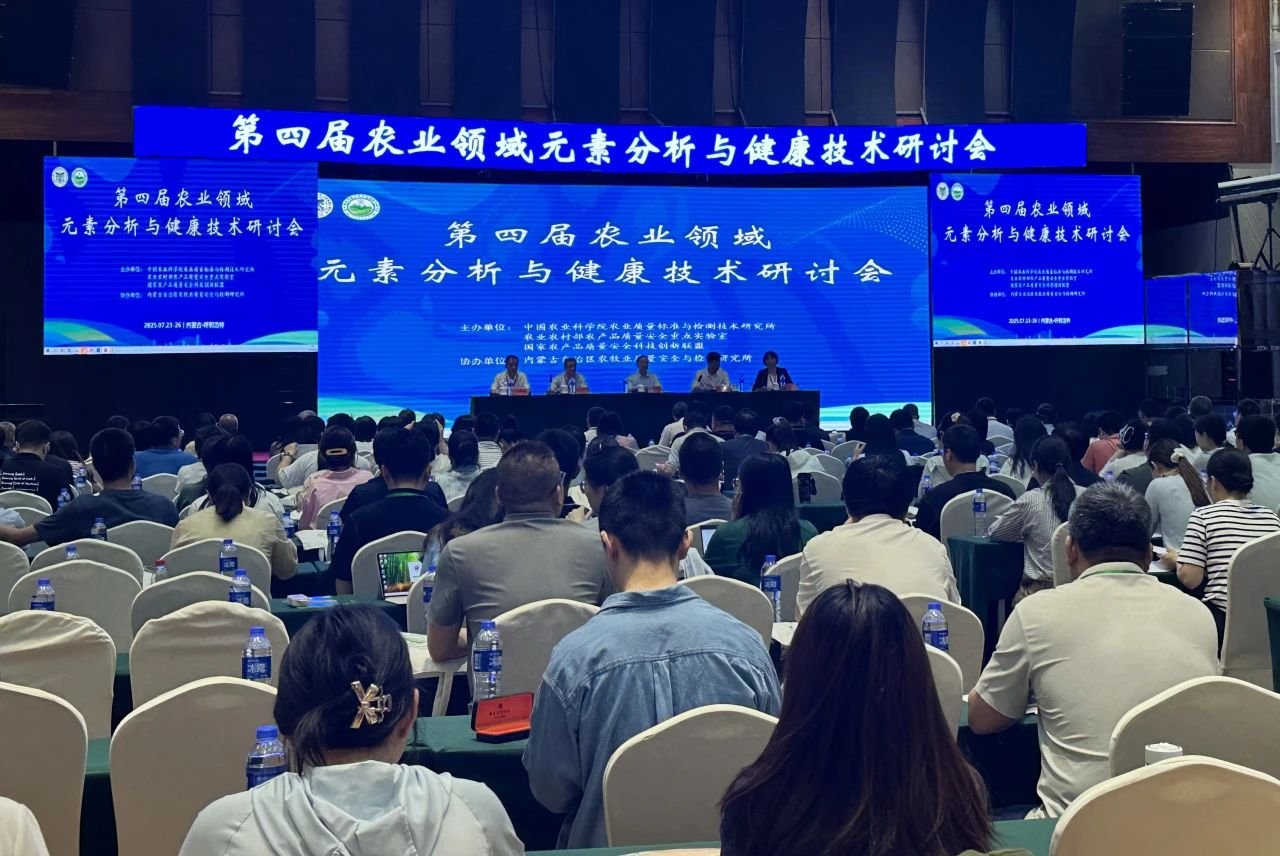 北京香港六仺彩开奖绐果-香港6合开彩开奖-香港6合开奖结果+开奖记录2025-香港6合开彩开奖直播-香港六宝典资料大全-2025澳门今晚开奖结果-澳门马会会传真578866-澳门马会会传真576969仪器助力第四届农业领域元素分析与健康技术研讨会